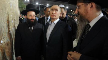 Путин влияет на мировое еврейство Путин влияет на мировое еврейство