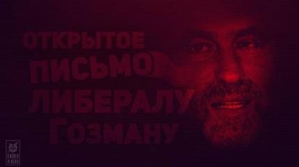 Открытое письмо либералу Гозману Открытое письмо либералу Гозману