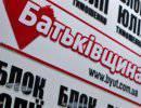 «Батькивщина» занялась чисткой своих рядов
