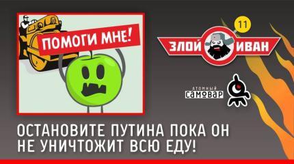 Злой Иван: Остановите Путина пока он не уничтожил всю еду!