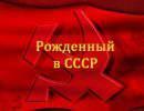 О фундаментальном различии между СССР и Россией О фундаментальном различии между СССР и Россией
