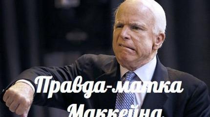 Правда-матка Маккейна — События дня. Взгляд патриота — 13.07.2015 Правда-матка Маккейна — События дня. Взгляд патриота — 13.07.2015