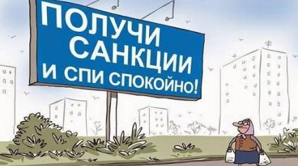 Вводили санкции против России – но сработали они против ее предателей!