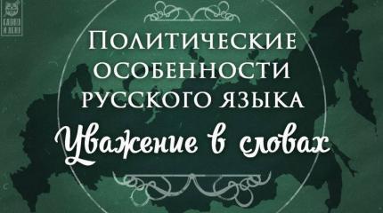 Политические особенности русского языка: уважение в словах