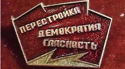 Стабильность кончилась, мы входим в эру новой Перестройки Стабильность кончилась, мы входим в эру новой Перестройки