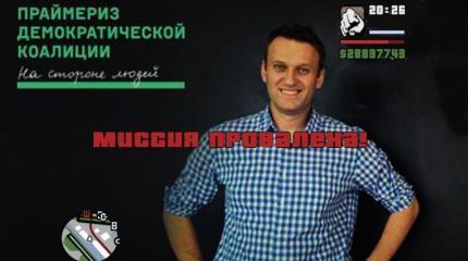 Праймериз «Демкоалиции» провалились, не успев начаться Праймериз «Демкоалиции» провалились, не успев начаться