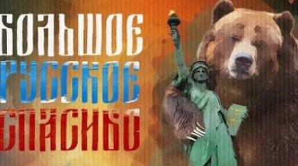 Нужно сказать спасибо Западу Нужно сказать спасибо Западу