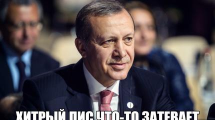 Хитрый Эрдоган обвёл Обаму вокруг пальца: Турция меняет США на Россию Хитрый Эрдоган обвёл Обаму вокруг пальца: Турция меняет США на Россию