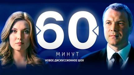 60 минут: Гудбай, Америка!