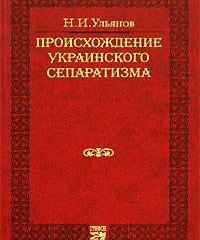 Истоки сепаратизма и отщепенства