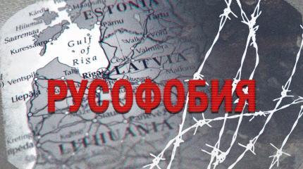 В Прибалтике не заканчиваются репрессии против русскоязычного населения В Прибалтике не заканчиваются репрессии против русскоязычного населения