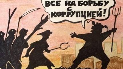 Коррупция и революция: видит ли наша легкомысленная власть меж ними связь? Коррупция и революция: видит ли наша легкомысленная власть меж ними связь?