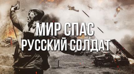 Никогда не воюйте с русскими... Никогда не воюйте с русскими...
