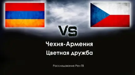 Чехия-Армения: Дружба "цветных" революций Чехия-Армения: Дружба "цветных" революций