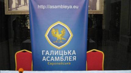 Антикиевская конституанта Европейской галицкой ассамблеи Антикиевская конституанта Европейской галицкой ассамблеи