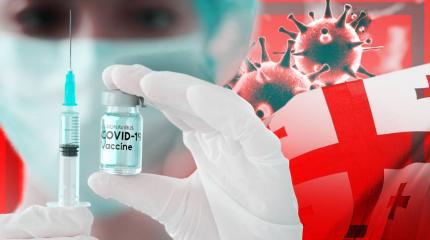Вакцинация по-грузински: "горючая смесь" медицины с политикой Вакцинация по-грузински: "горючая смесь" медицины с политикой