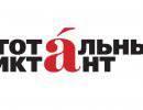 Что общего между «Тотальным диктантом» и Совбезом ООН? Что общего между «Тотальным диктантом» и Совбезом ООН?