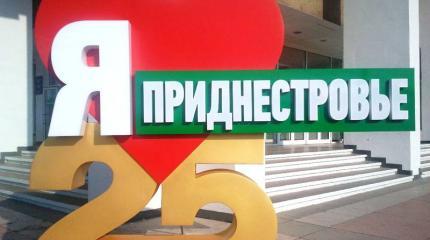 Приднестровье: главные проблемы угрожают извне