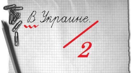 ЕС: за «домашнее задание» по экономике Украина получает «двойку» ЕС: за «домашнее задание» по экономике Украина получает «двойку»