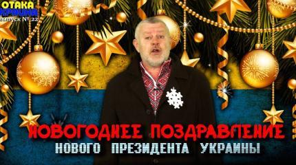 Поздравление нового президента Украины. Отака Краина с Дидом Панасом