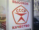 Советское качество как супербренд эпохи либерального капитализма