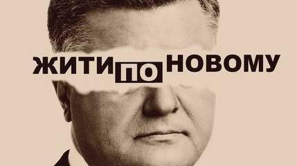 Два года жити по-новому