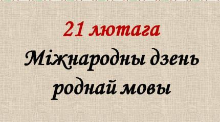 Когда и кем был создан современный белорусский язык? Когда и кем был создан современный белорусский язык?