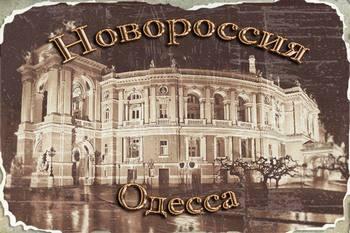 Новороссия – инновационная платформа Российской империи