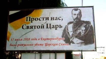 Не народу каяться за убиенного царя – а нынешним царям перед народом Не народу каяться за убиенного царя – а нынешним царям перед народом