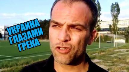 Путешествие греческого журналиста на Украине: «Эту страну заполонили фашисты!» Путешествие греческого журналиста на Украине: «Эту страну заполонили фашисты!»