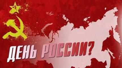 12 июня – День выхода России из СССР. То есть из самой себя 12 июня – День выхода России из СССР. То есть из самой себя