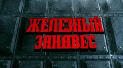 "Железный занавес" опускается... Ну, и что? "Железный занавес" опускается... Ну, и что?