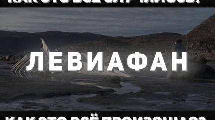 За что фильм «Левиафан» так полюбили в США? За что фильм «Левиафан» так полюбили в США?