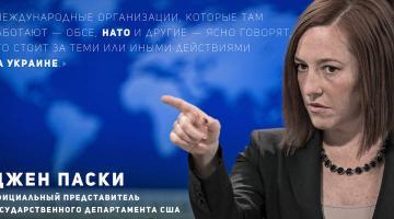 Джен Псаки: НАТО работает на Украине
