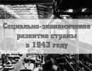 Некоторые сведения о социально-экономическом развитии страны в 1943 году Некоторые сведения о социально-экономическом развитии страны в 1943 году