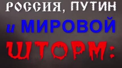 Россия, Путин и мировой шторм