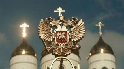 Российская власть и церковь: любовь по политическому расчету Российская власть и церковь: любовь по политическому расчету