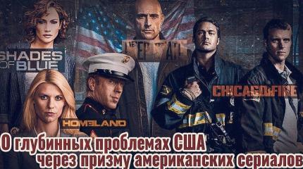 О глубинных проблемах США через призму американских сериалов. О пользе изуч