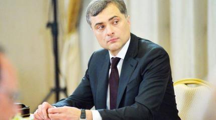 Возвращение Суркова в большую политику отменяется Возвращение Суркова в большую политику отменяется