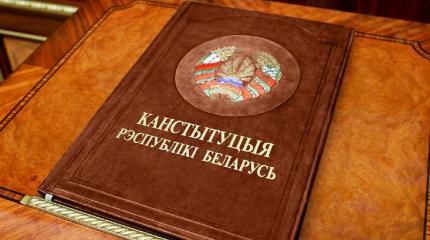 Конституция Белоруссии: опубликован проект изменений, которые уже никому не нужны Конституция Белоруссии: опубликован проект изменений, которые уже никому не нужны