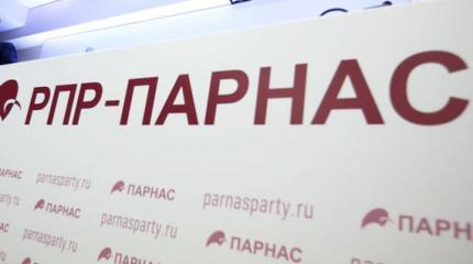 Из офиса «Парнаса» эвакуируют журналистов