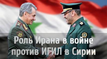 Роль Ирана в войне против ИГИЛ в Сирии