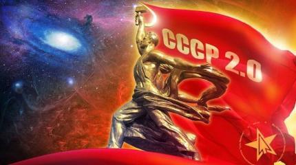 "СССР не вернуть!": А пробовали?..