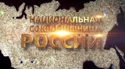 Национальная сокровищница России