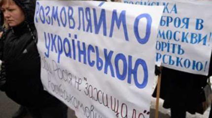 Добровольная резервация Украины: языковой аспект
