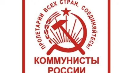 Партия «Коммунисты России»: взгляд изнутри Партия «Коммунисты России»: взгляд изнутри