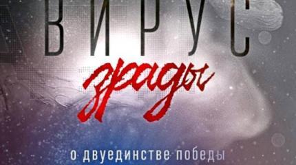 России угрожает эпидемия вируса зрады