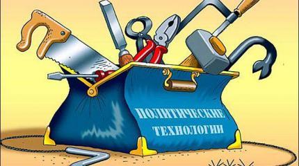 От политтехнологий к политической импотенции От политтехнологий к политической импотенции
