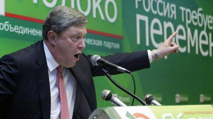 Явлинский стращает распадом России в случае отказа от союза с Западом Явлинский стращает распадом России в случае отказа от союза с Западом