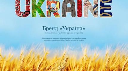 В поисках утраченного: Киев ищет «украинские бренды» В поисках утраченного: Киев ищет «украинские бренды»